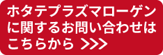 ホタテプラズマローゲンに関するお問い合わせはこちらから