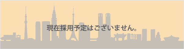 現在採用予定はございません。